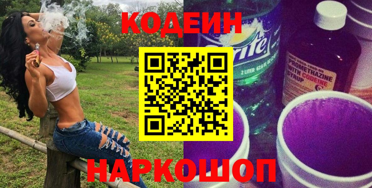 Кодеин Purple Drank Самара
